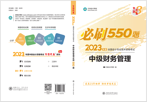2023中級會計職稱《必刷550題》試讀-財務管理