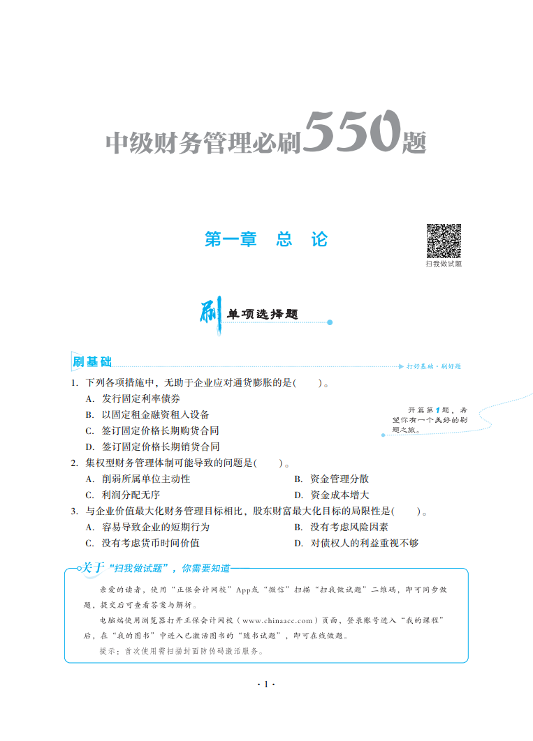 2023中級會計職稱《必刷550題》試讀-財務管理