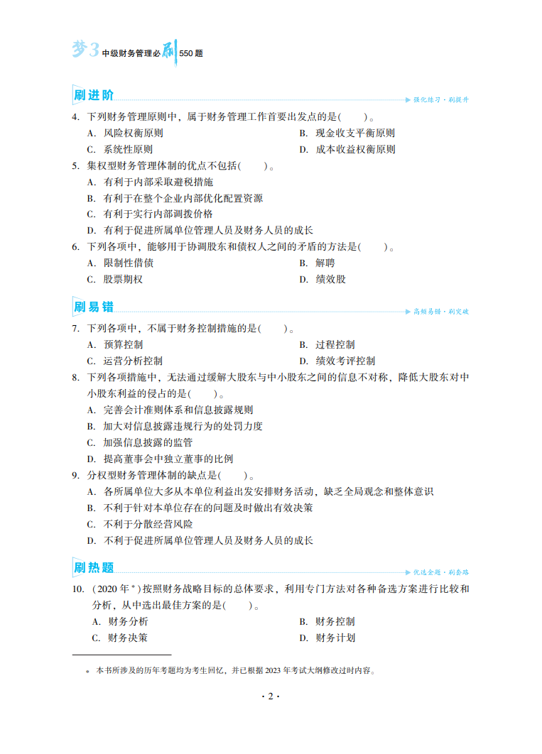 2023中級會計職稱《必刷550題》試讀-財務管理