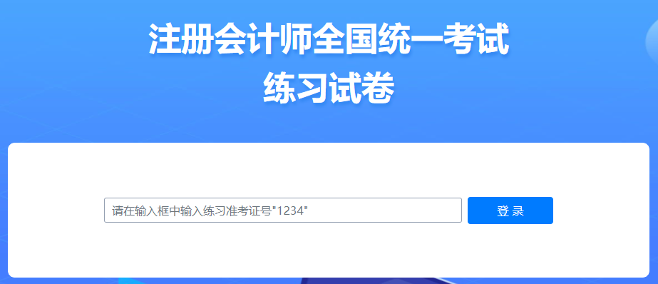 2023注會機考練習系統開通，中注協剛剛通知！