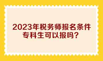2023年稅務師報名條件?？粕梢詧髥幔? suffix=