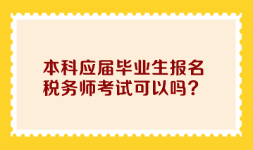 本科應(yīng)屆畢業(yè)生報名稅務(wù)師考試可以嗎？