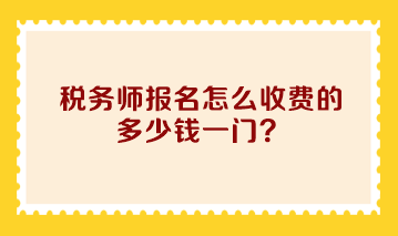 稅務師報名怎么收費的 多少錢一門？