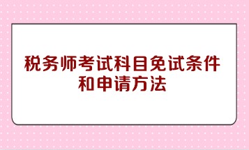 稅務師考試科目免試條件和申請方法