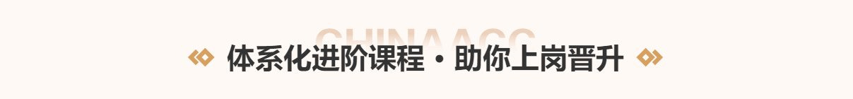 實務會員崗位體系化課程