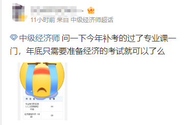 中級經濟師補考過了專業課 只需要準備經濟基礎知識考試就可以了嗎？