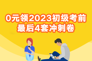 0元領2023初級會計考前最后4套沖刺卷 速來查收考前福利~