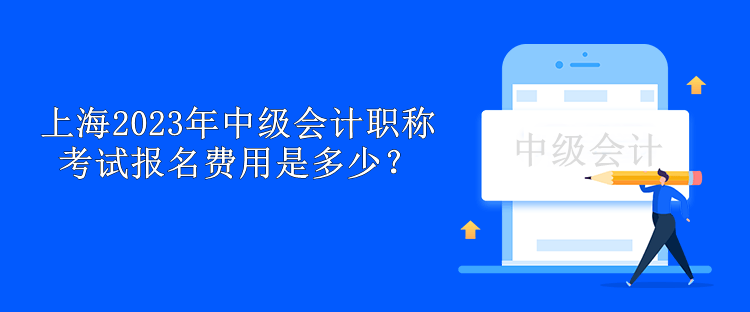 上海2023年中級會計職稱考試報名費用是多少？