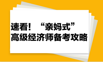 “親媽式”高級經濟師備考攻略！