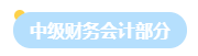 2023年中級會計職稱中級會計實務教材結構來了！理清結構再學習！
