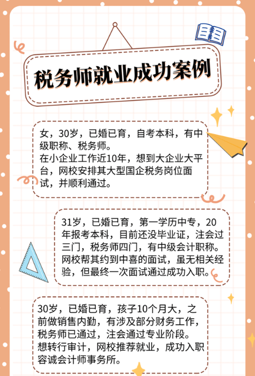 稅務師就業成功案例