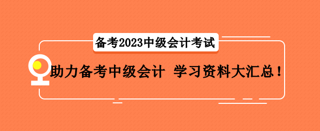 助力備考中級會計 學習資料大匯總！
