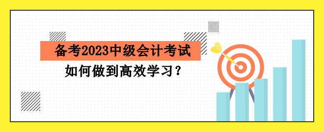 備考2023中級會計考試 如何做到高效學習？