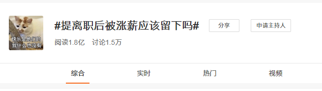 辭職時被領(lǐng)導(dǎo)加薪挽留，要不要留下？