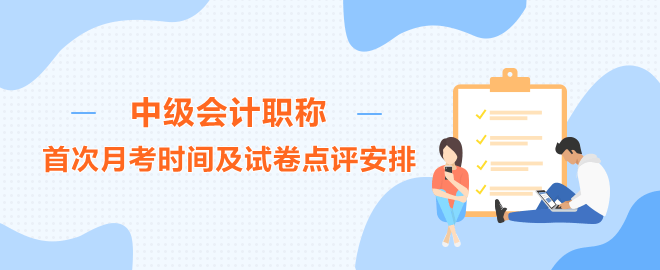 首次月考時間及試卷點評安排
