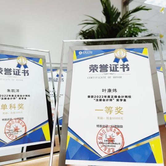 注會高分學員榮獲2022年度正保會計網校獎學金 特頒發榮譽證書~