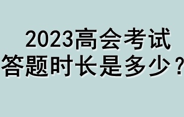 2023高會考試答題時長是多少？