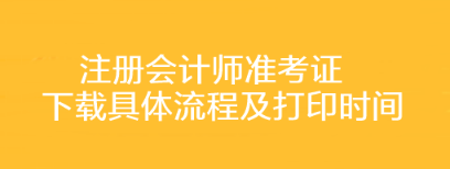 注冊會計師準考證下載具體流程及打印時間你了解嗎？