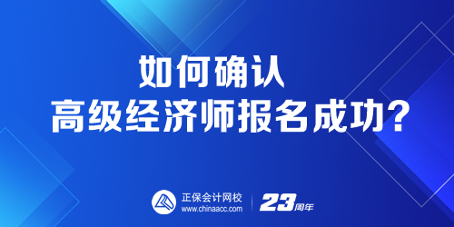 如何確認高級經濟師報名成功？