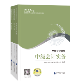 2023年中級會計職稱備考進行中 有哪些實用干貨資料可選？