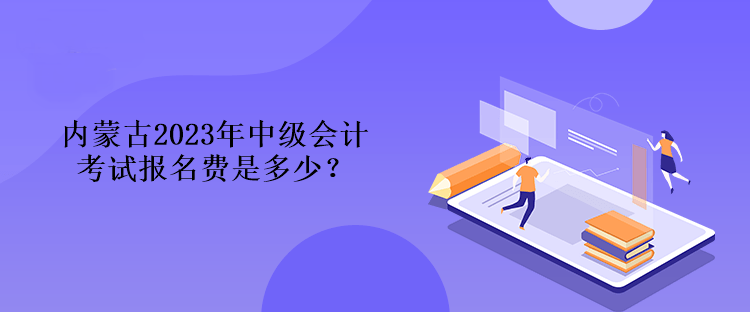 內(nèi)蒙古2023年中級(jí)會(huì)計(jì)考試報(bào)名費(fèi)是多少？