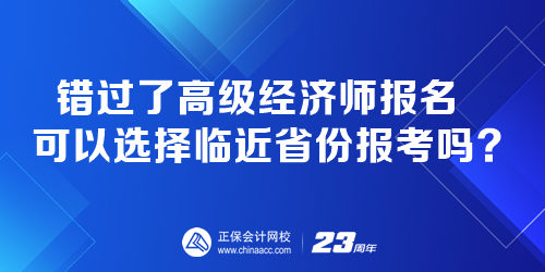 錯過了高級經濟師報名 可以選擇臨近省份報考嗎？
