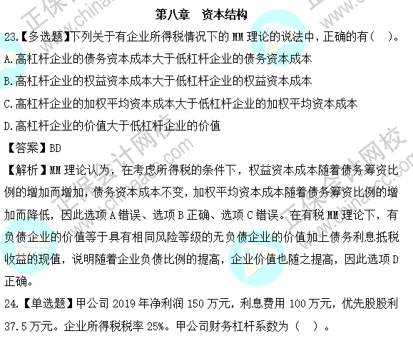 2023年注會《財(cái)管》基礎(chǔ)階段易混易錯題第八章