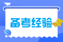 備考經驗