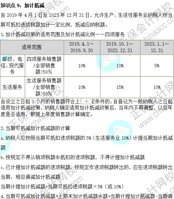 2023注會《稅法》基礎階段易混易錯知識點（九）