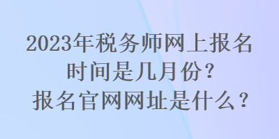 2023年稅務師網上報名時間是幾月份？報名官網網址是什么？