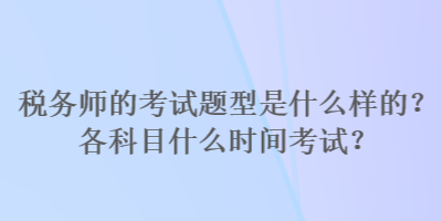 稅務師的考試題型是什么樣的？各科目什么時間考試？