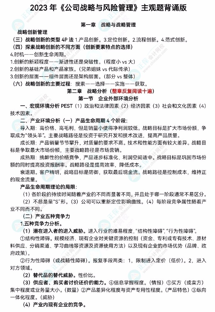 【李宏偉老師整理】2023注會《公司戰(zhàn)略》主觀題背誦版！速去領(lǐng)取>