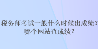 稅務師考試一般什么時候出成績？哪個網站查成績？