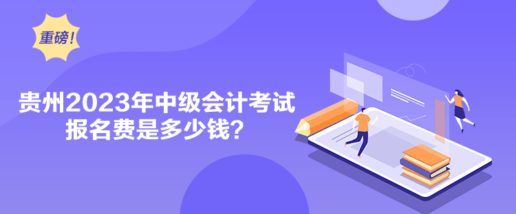 貴州2023年中級會計考試報名費是多少錢？