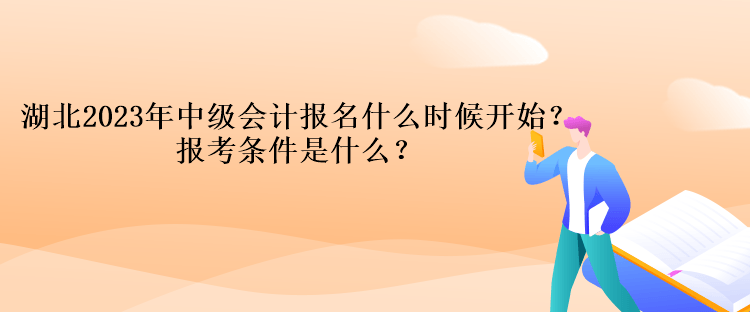 湖北2023年中級會計報名什么時候開始？報考條件是什么？