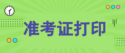 注冊會計師報名準考證哪天打印？8月7日開始打印