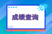 現在還能查詢注冊會計師考試成績嗎？可以查詢