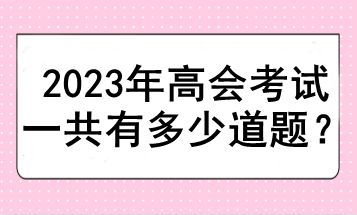 2023年高會考試一共有多少道題？