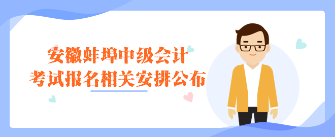 蚌埠考試報名相關安排公布