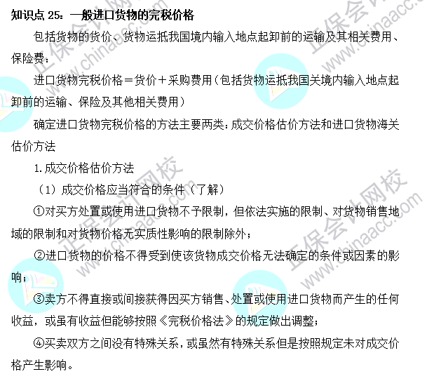 2023注會《稅法》基礎階段易混易錯知識點（二十五）