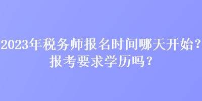 2023年稅務師報名時間哪天開始？報考要求學歷嗎？