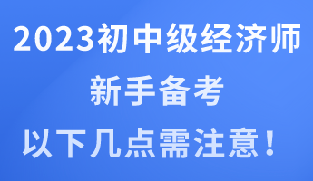 2023年初中級經濟師新手備考 以下幾點需注意！