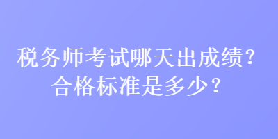 稅務師考試哪天出成績？合格標準是多少？