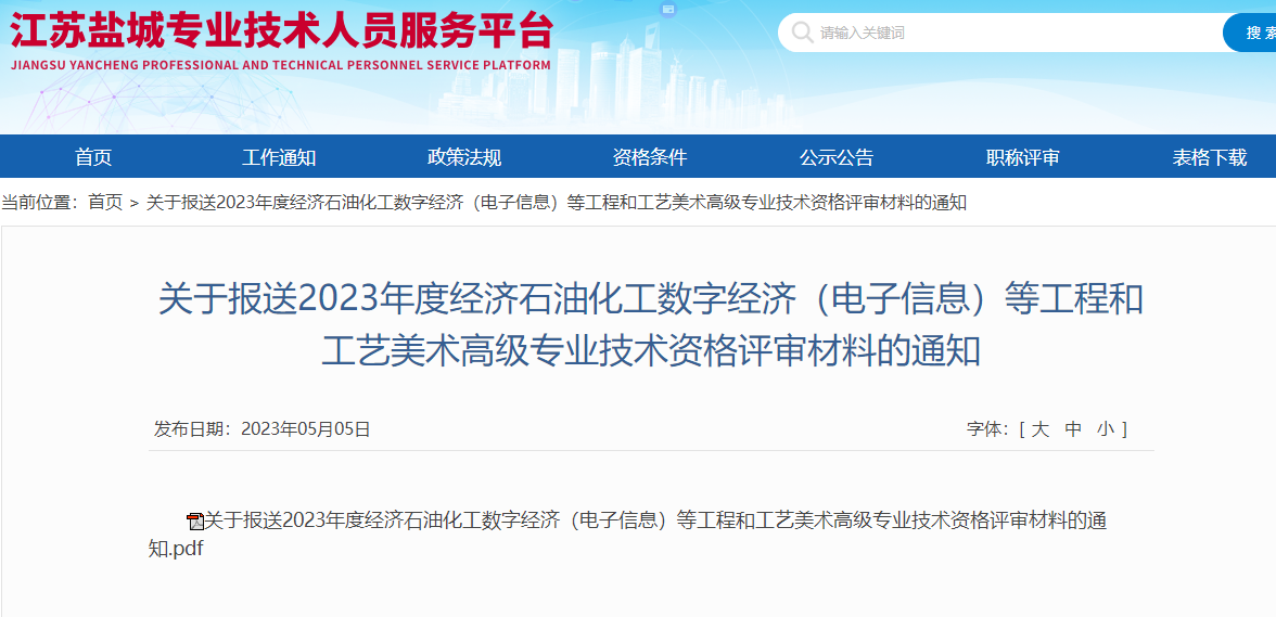 鹽城2023高級經濟師職稱評審材料報送
