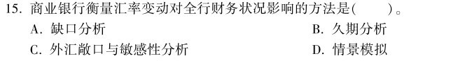 中級經濟師《金融》試題回憶：資產負債管理的方法和工具