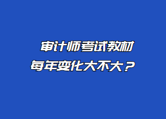 審計師考試教材每年變化大不大？