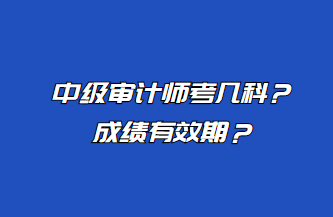 中級審計師考幾科？成績有效期？