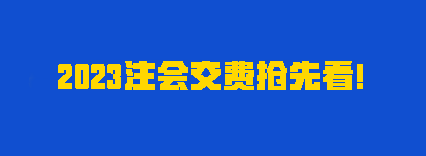 聽說有人踩點趕上報名？2023注會交費時間別再忘了！