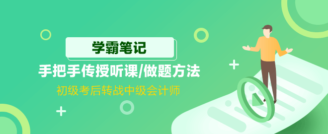 初級考后轉戰中級會計師