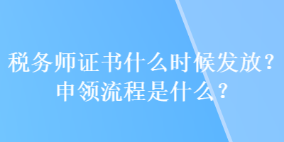 稅務師證書什么時候發放？申領流程是什么？